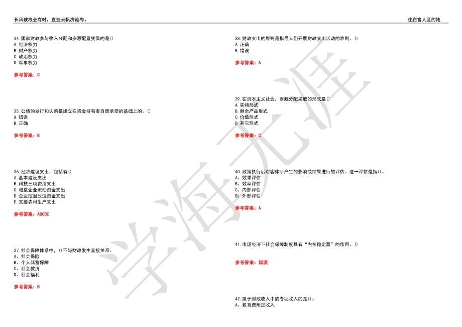 福建师范大学21春“行政管理”《公共财政学》离线作业（二）辅导答案8_第5页