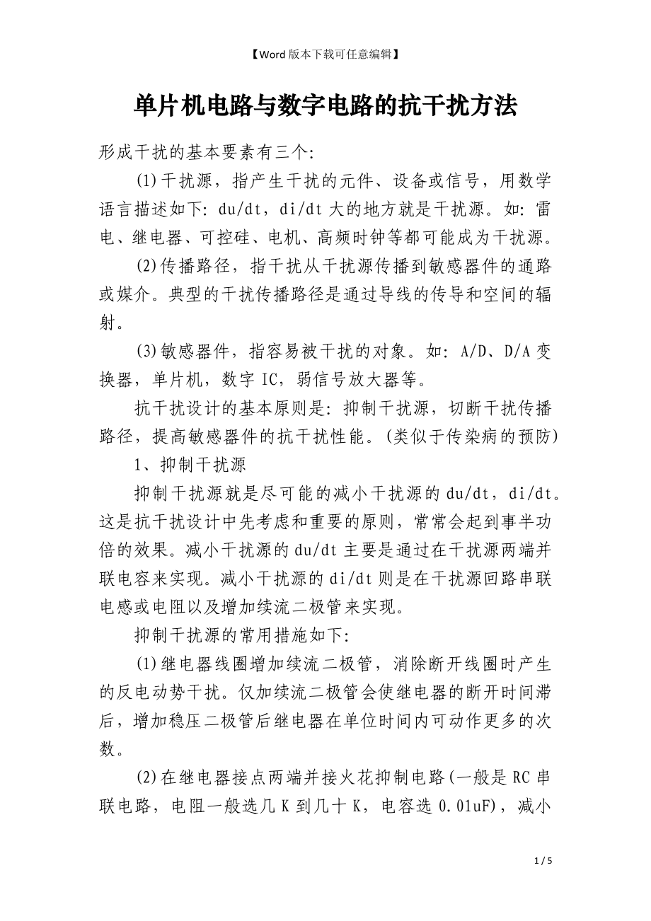 单片机电路与数字电路的抗干扰方法_第1页