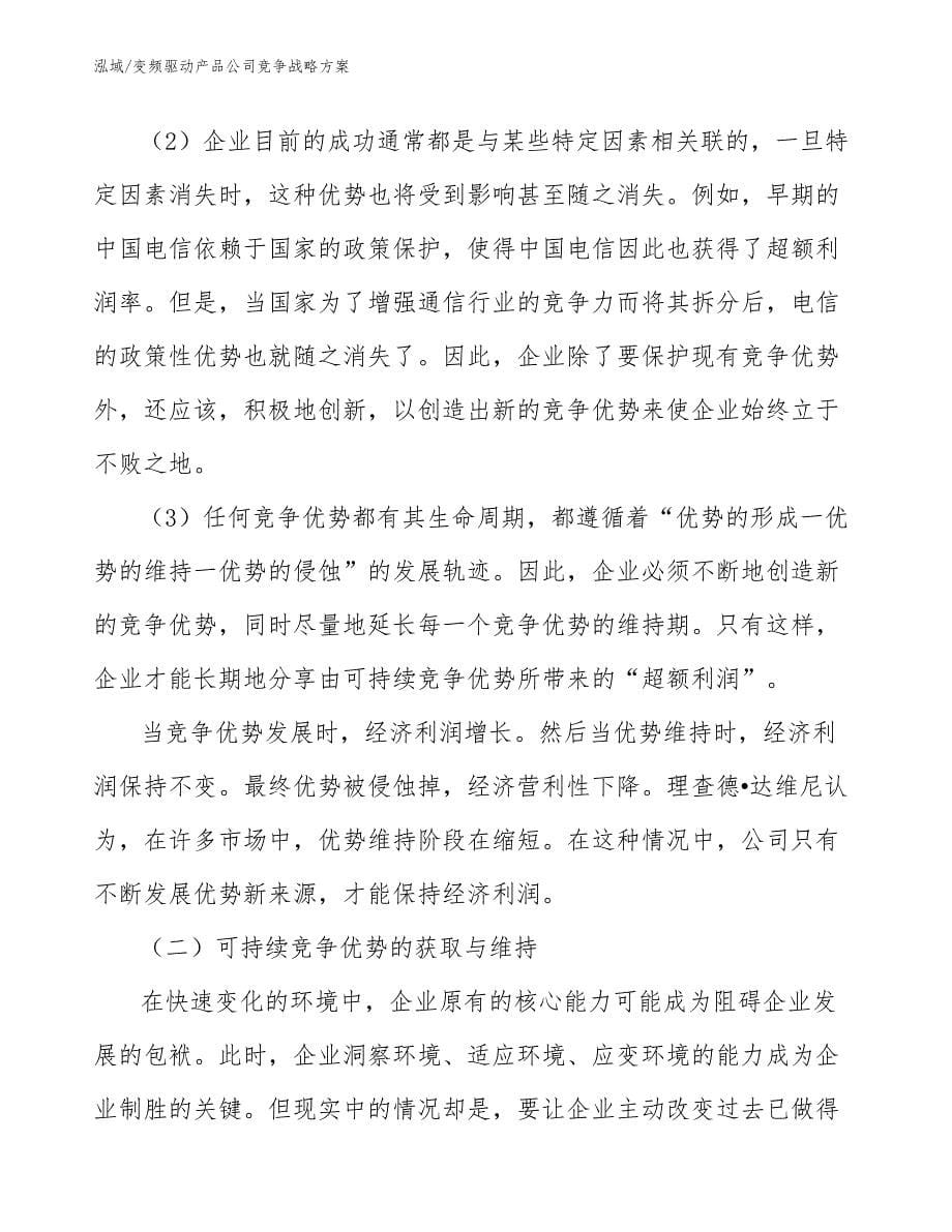 变频驱动产品公司竞争战略方案（范文）_第5页