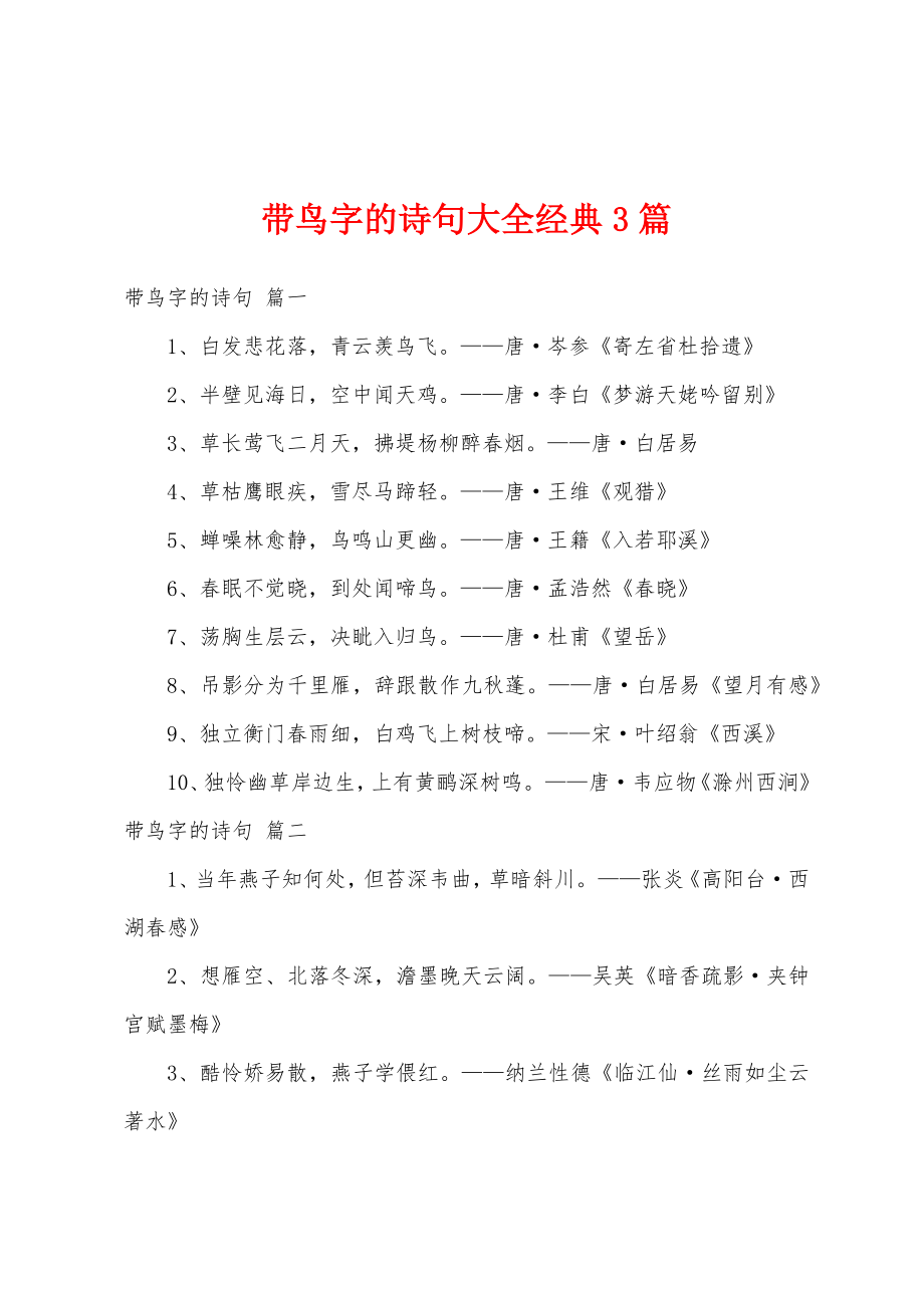 带鸟字的诗句大全经典3篇_第1页