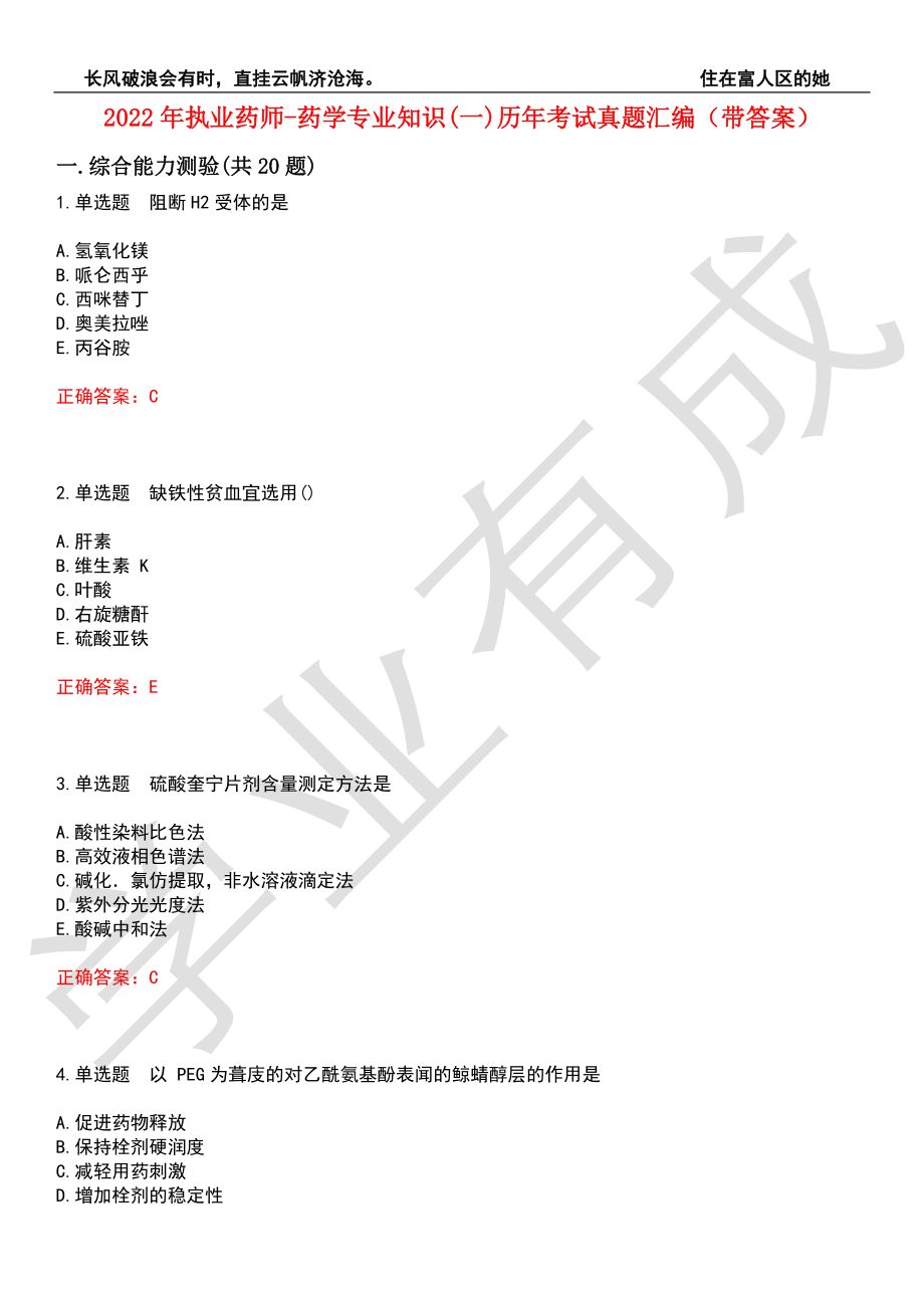 2022年执业药师-药学专业知识(一)历年考试真题汇编6（带答案）_第1页