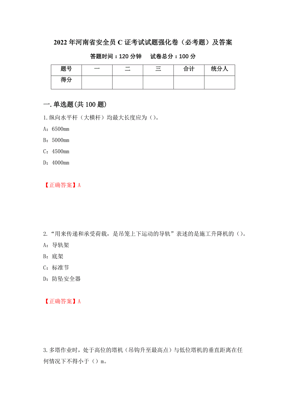 2022年河南省安全员C证考试试题强化卷（必考题）及答案[38]_第1页