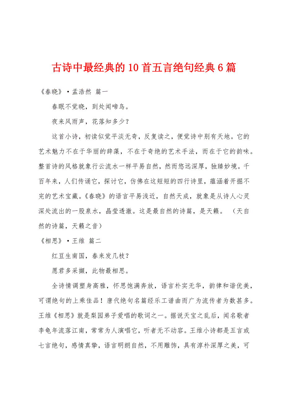 古诗中最经典的10首五言绝句经典6篇_第1页