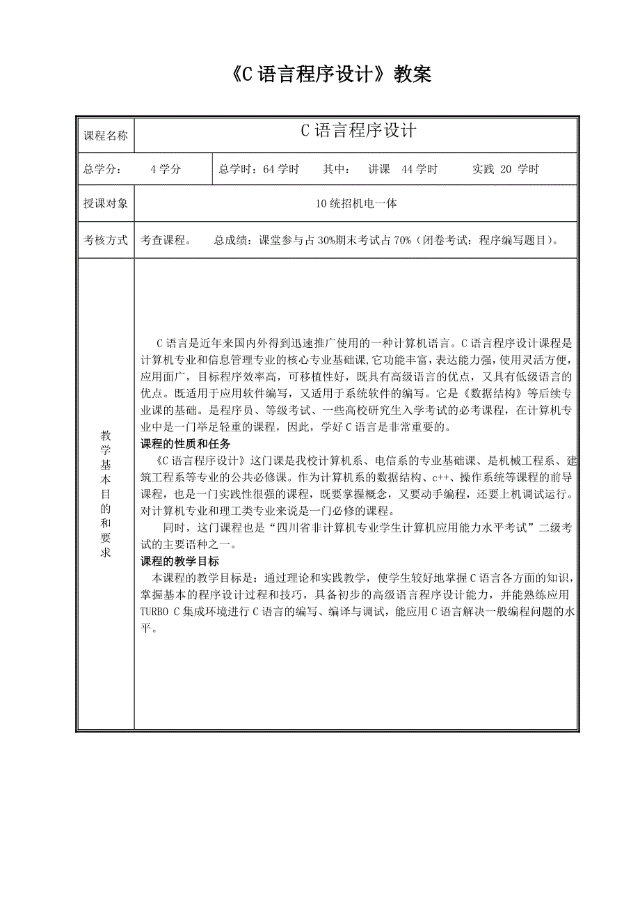 (精选)《C语言程序设计》教案_第1页