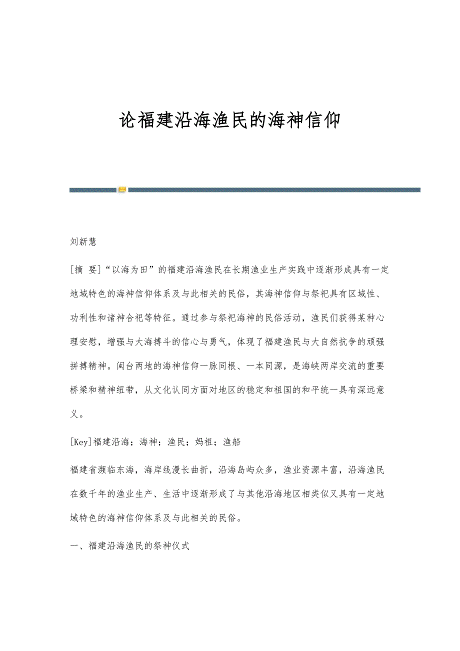 论福建沿海渔民的海神信仰_第1页