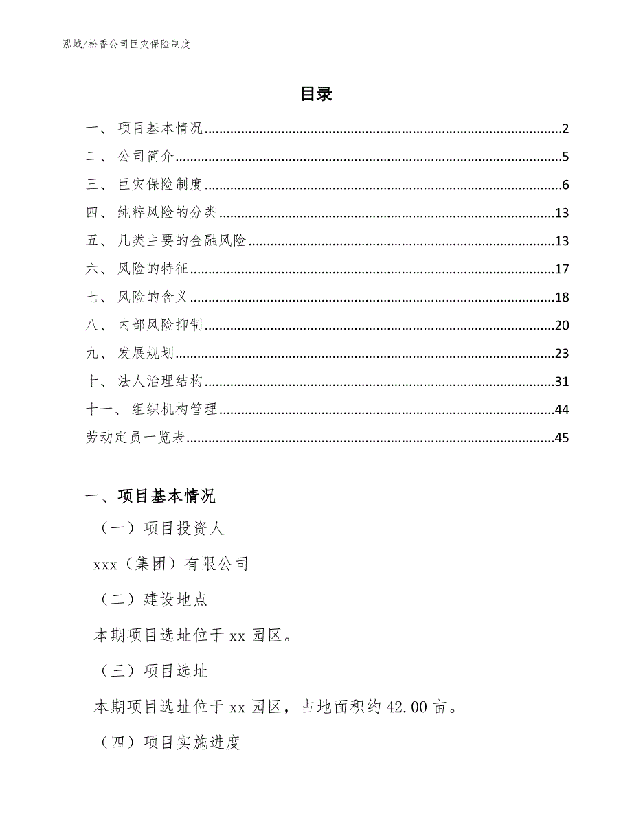 松香公司巨灾保险制度【参考】_第2页