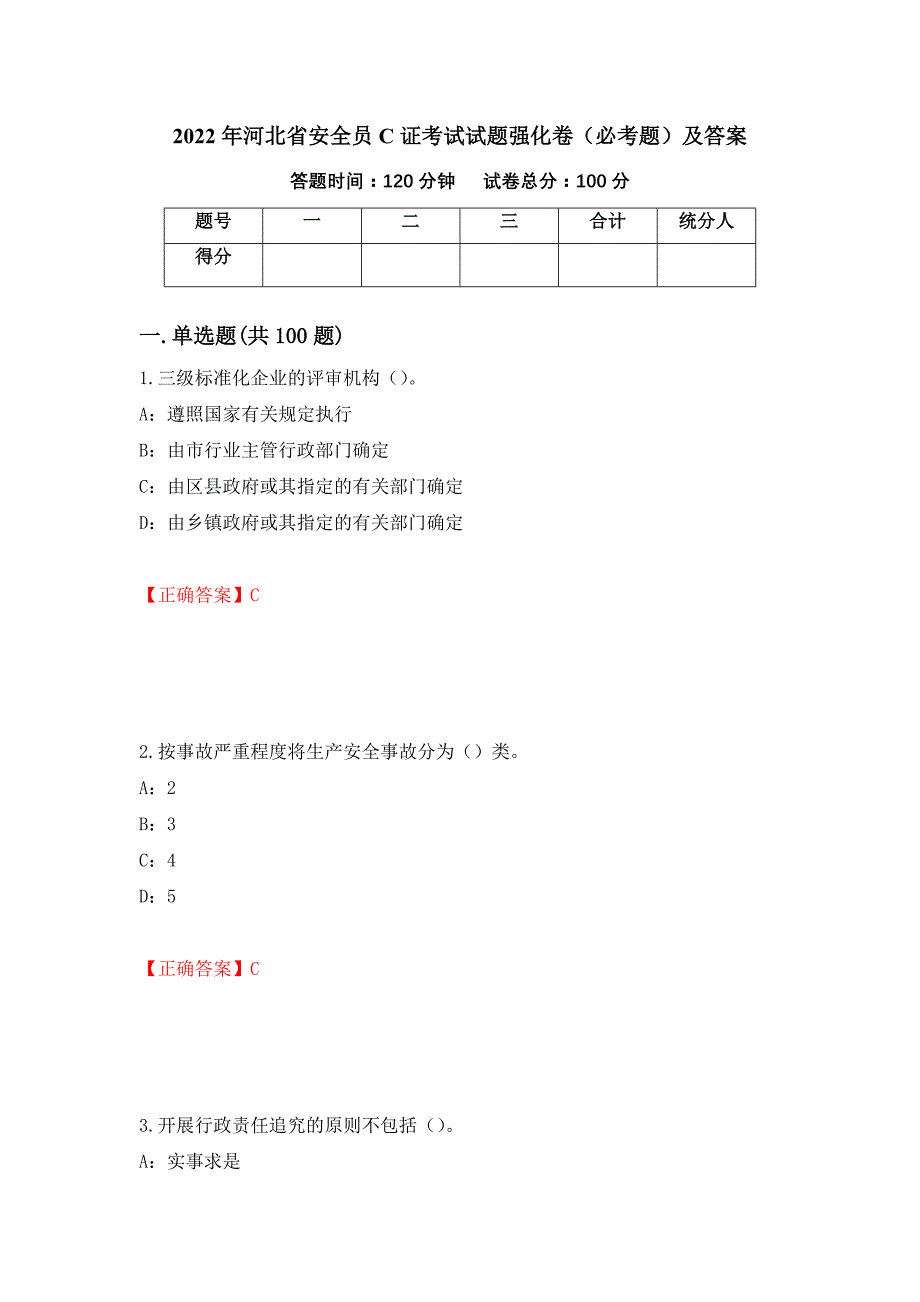 2022年河北省安全员C证考试试题强化卷（必考题）及答案（第63卷）_第1页