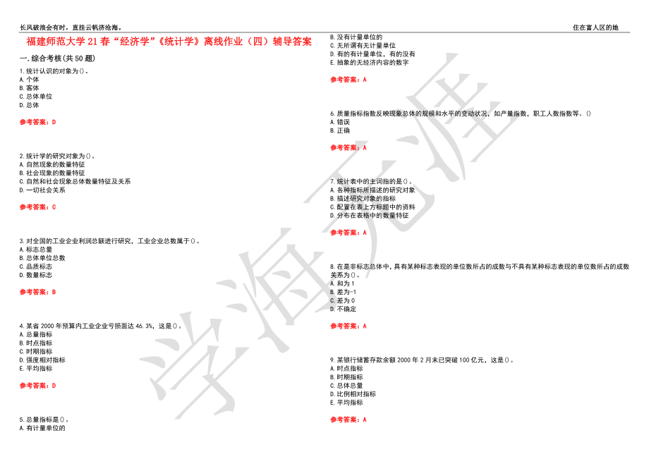 福建师范大学21春“经济学”《统计学》离线作业（四）辅导答案1_第1页