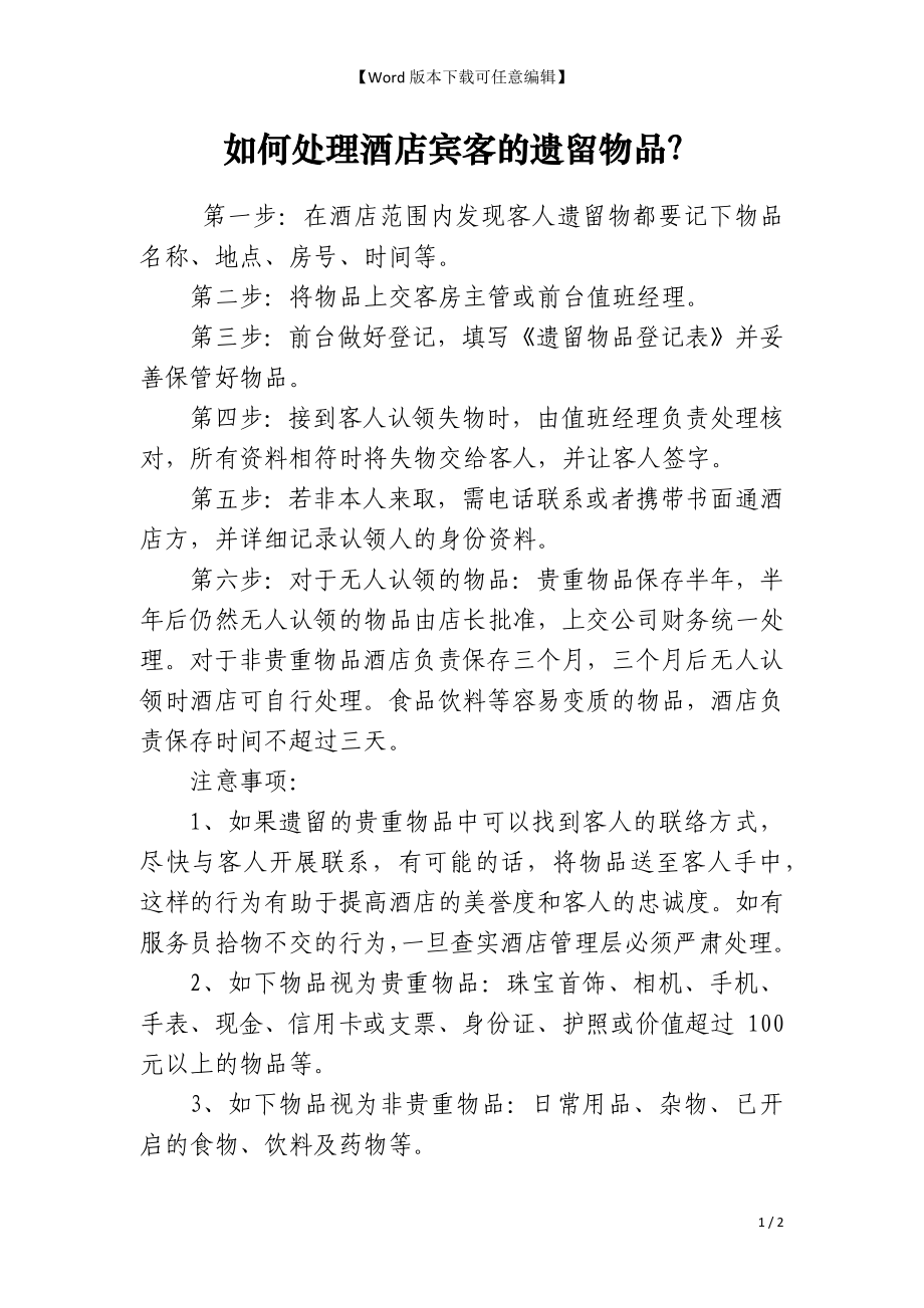 如何处理酒店宾客的遗留物品？_第1页