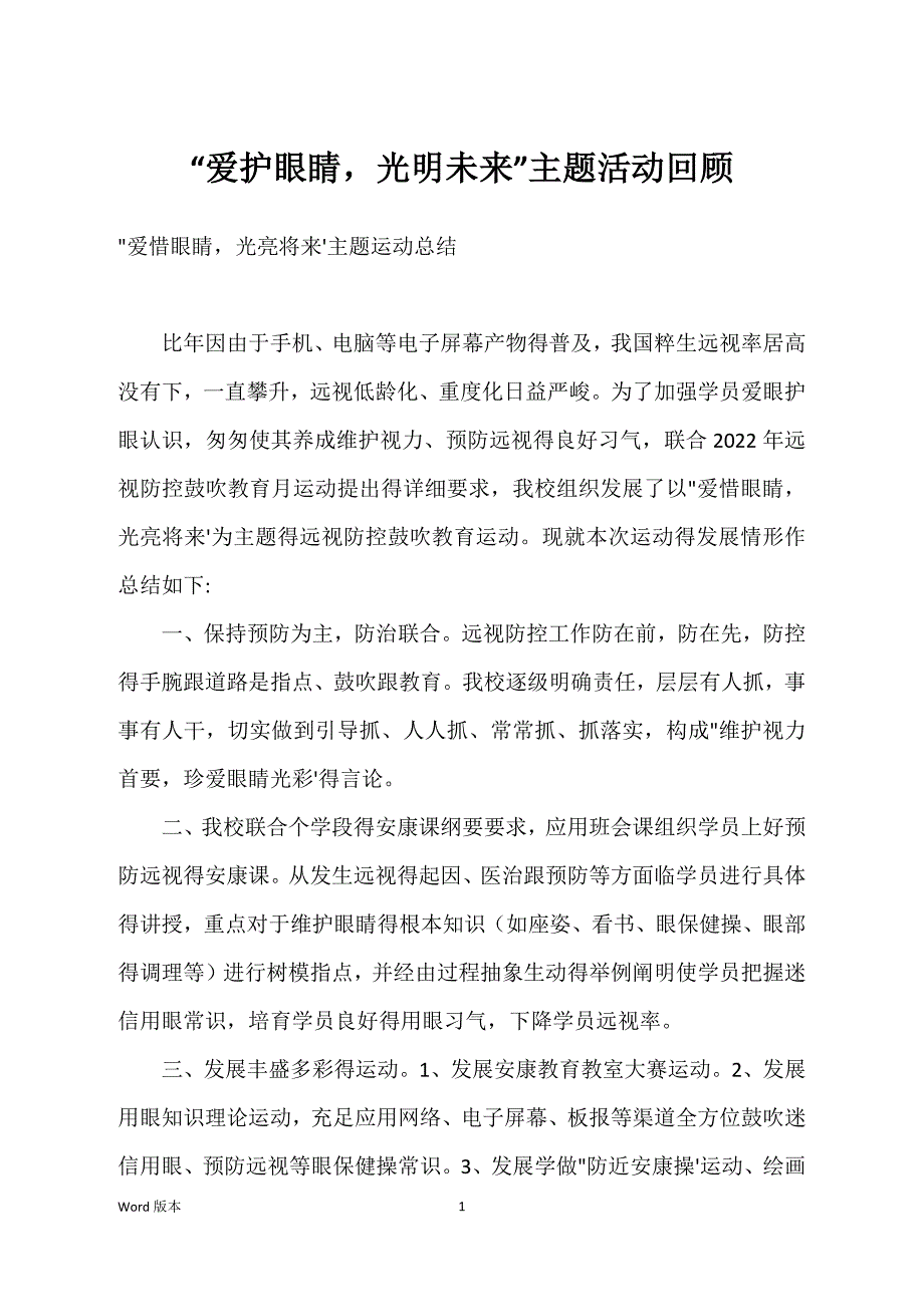 “爱护眼睛光明未来”主题活动回顾_第1页