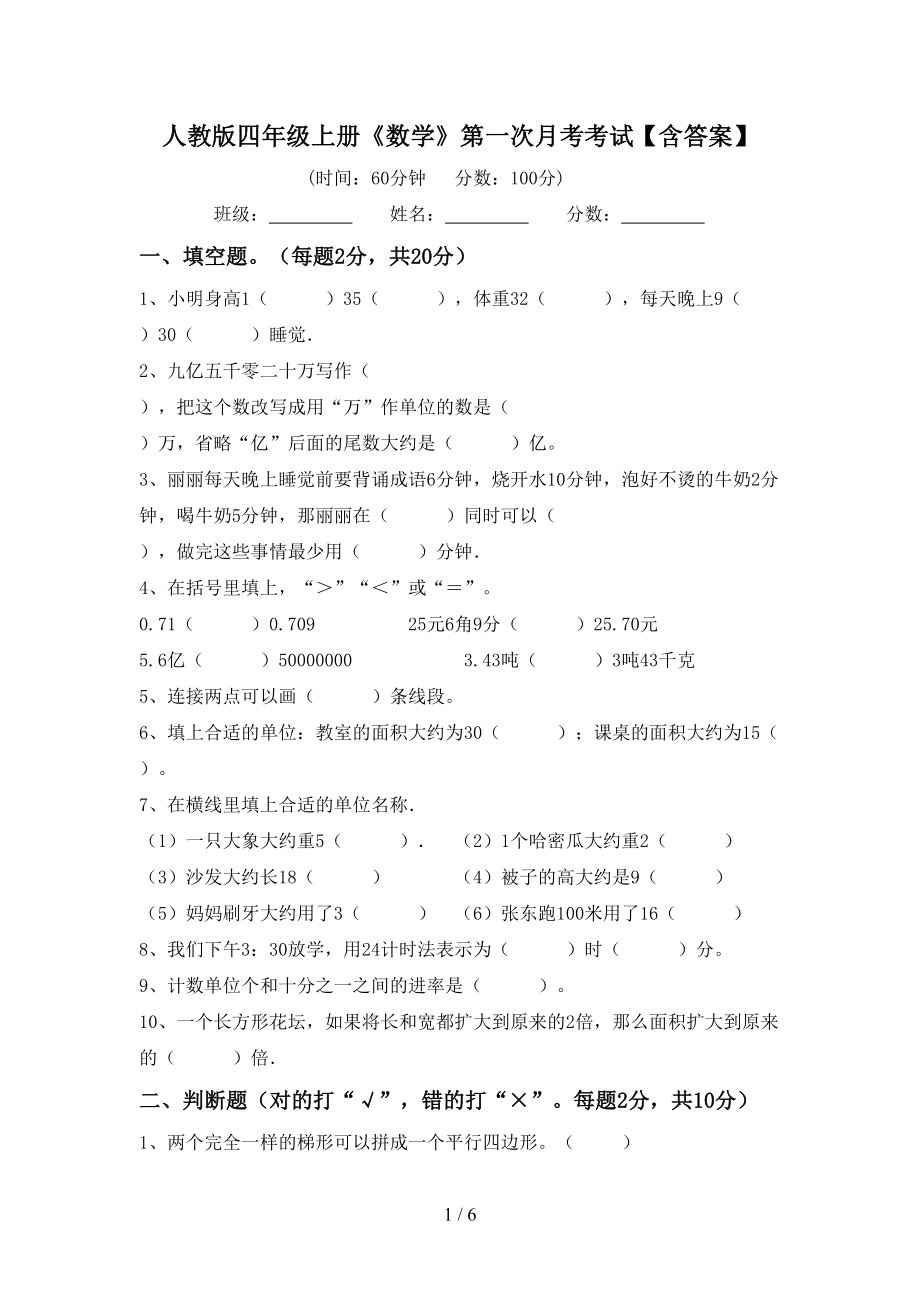人教版四年级上册《数学》第一次月考考试【含答案】_第1页
