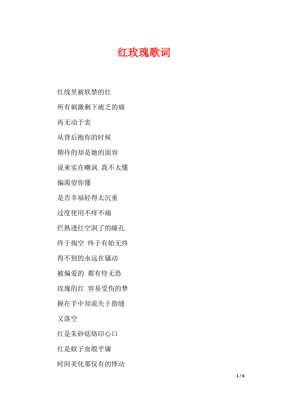 红玫瑰歌词_第1页