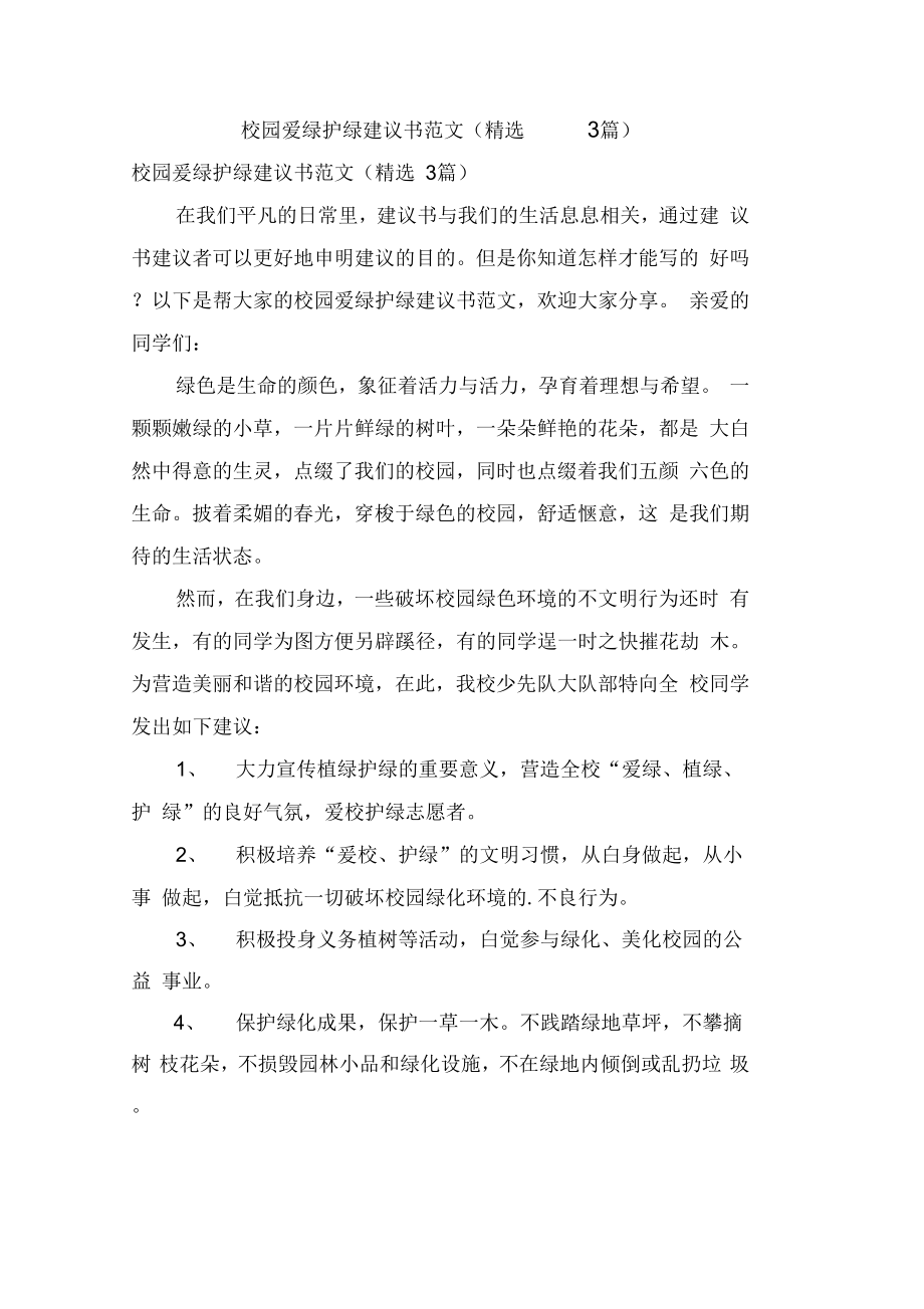 校园爱绿护绿倡议书范文(3篇)_第1页