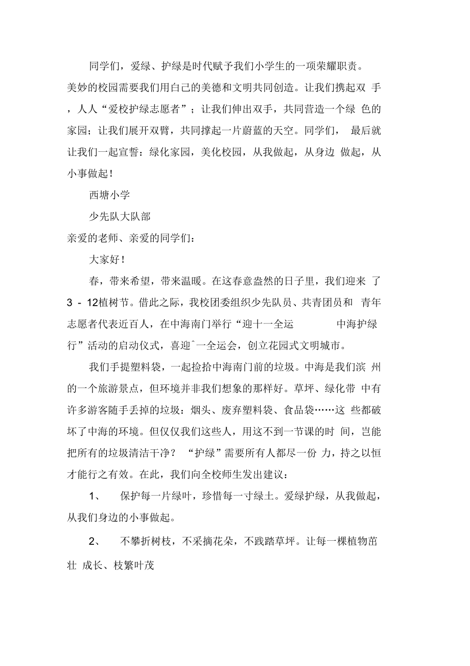 校园爱绿护绿倡议书范文(3篇)_第2页