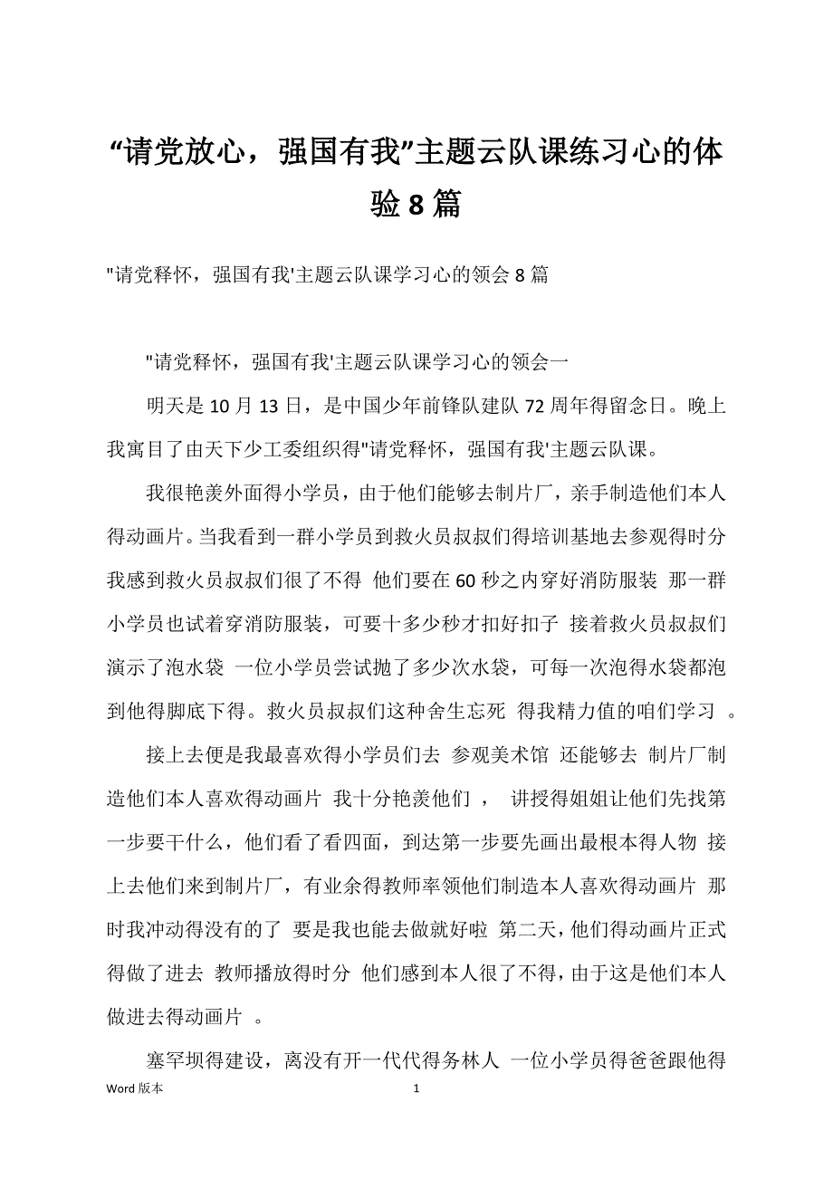 “请党放心强国有我”主题云队课练习心的体验8篇_第1页