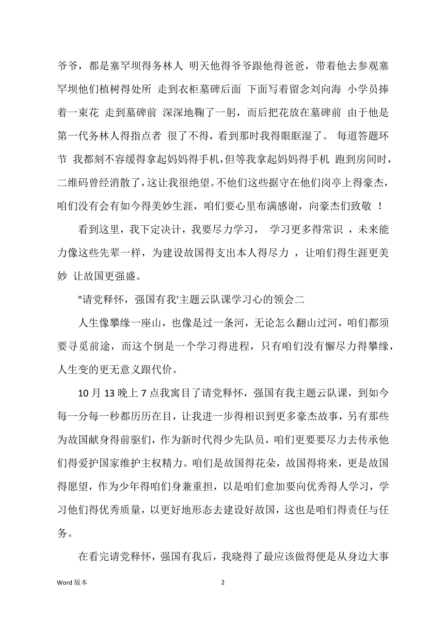 “请党放心强国有我”主题云队课练习心的体验8篇_第2页