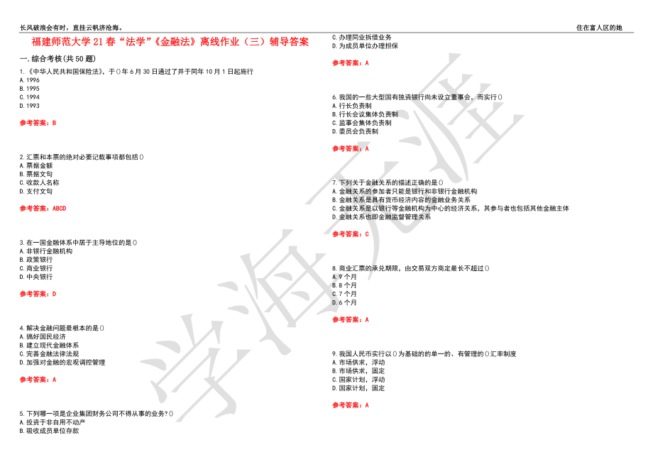 福建师范大学21春“法学”《金融法》离线作业（三）辅导答案4_第1页