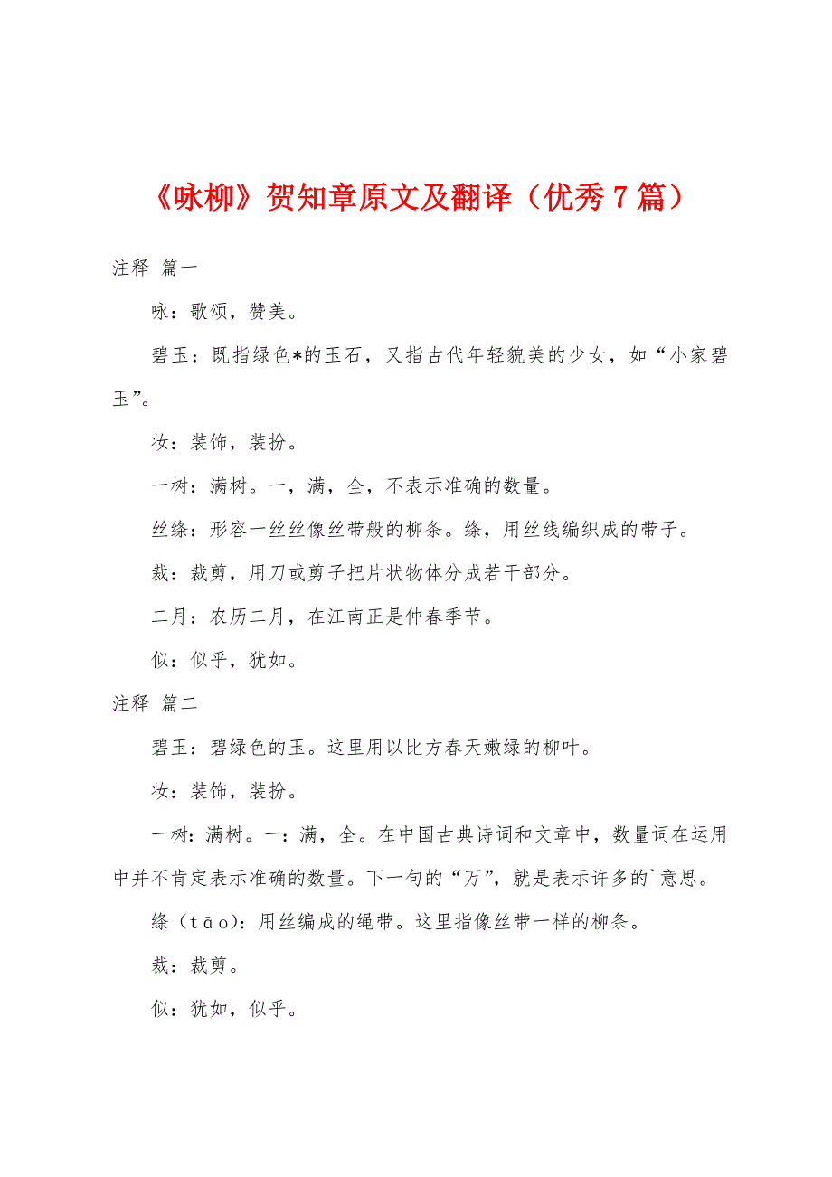 《咏柳》贺知章原文及翻译（优秀7篇）_第1页