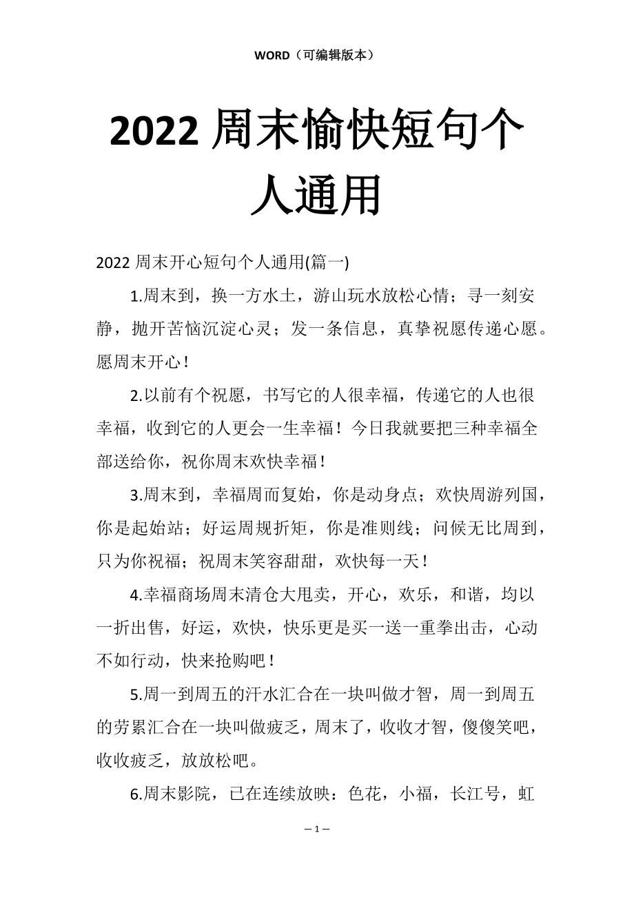 2022周末愉快短句个人通用_第1页