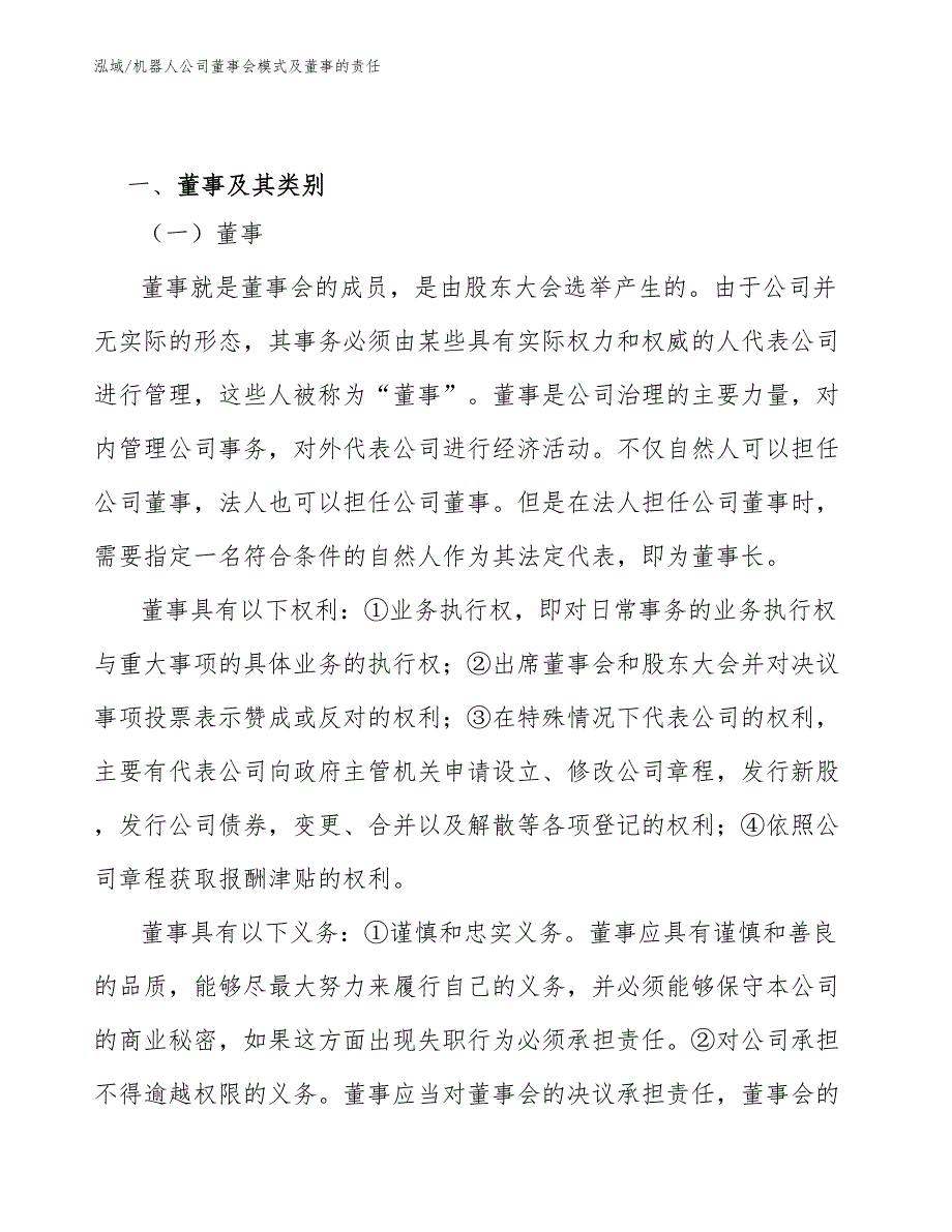 机器人公司董事会模式及董事的责任_第3页