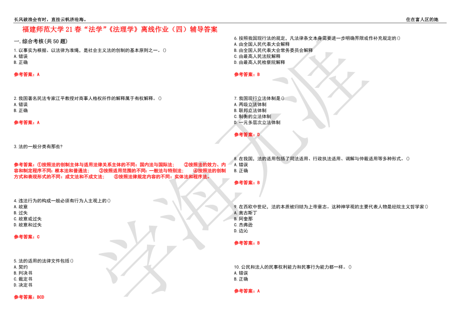 福建师范大学21春“法学”《法理学》离线作业（四）辅导答案7_第1页