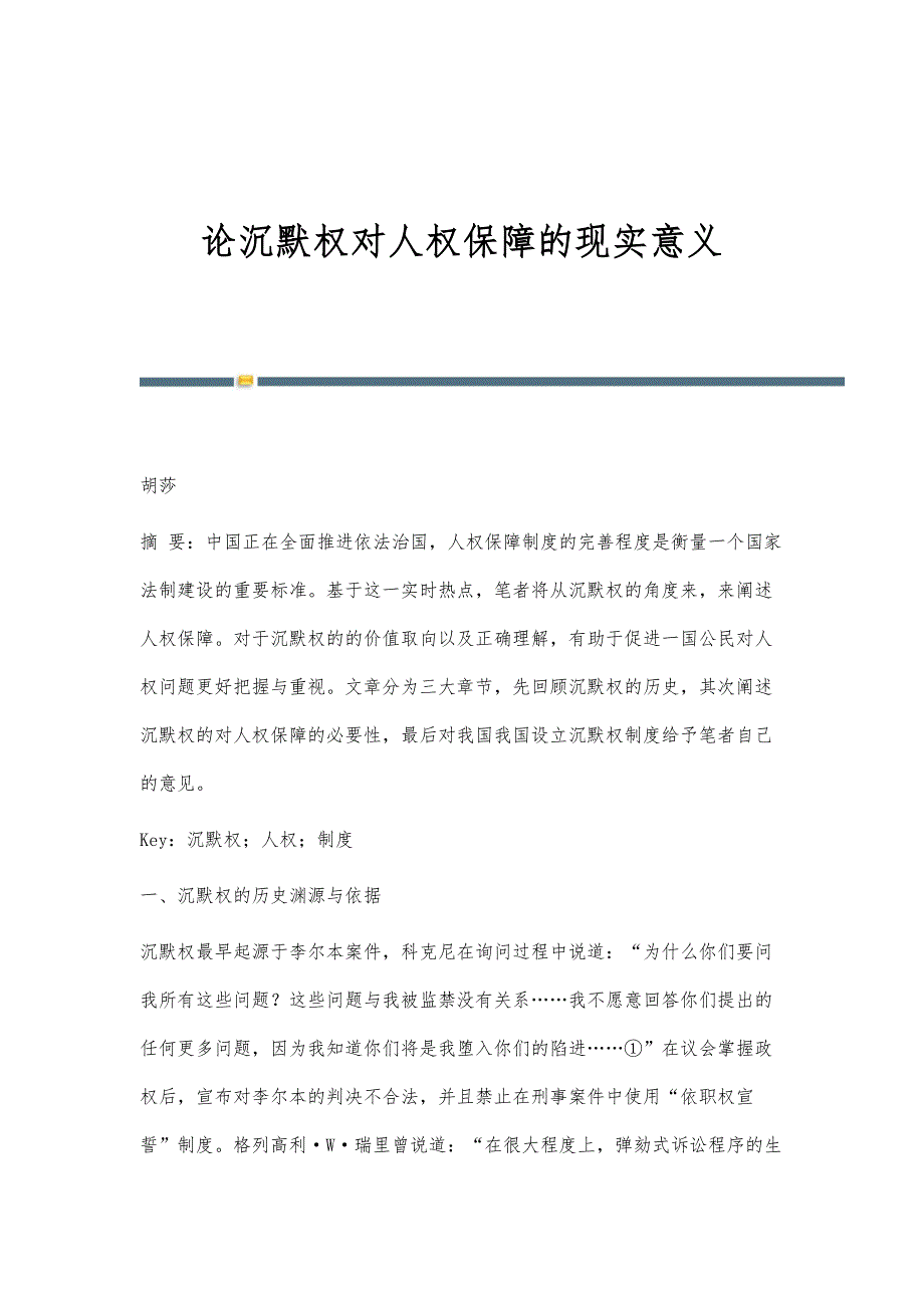 论沉默权对人权保障的现实意义_第1页
