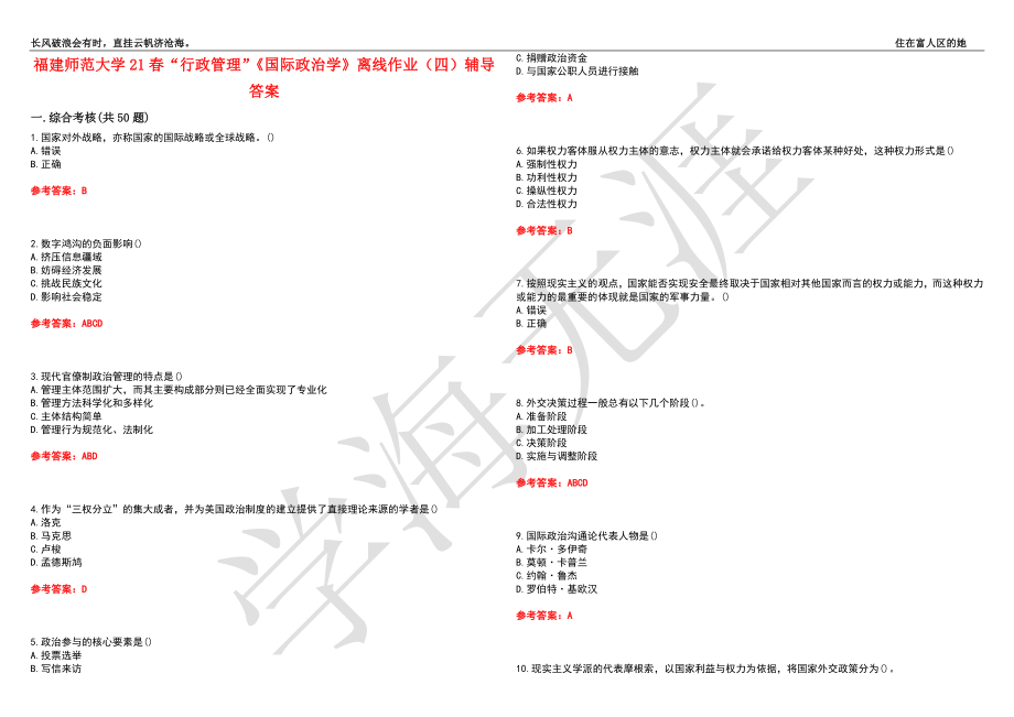 福建师范大学21春“行政管理”《国际政治学》离线作业（四）辅导答案4_第1页