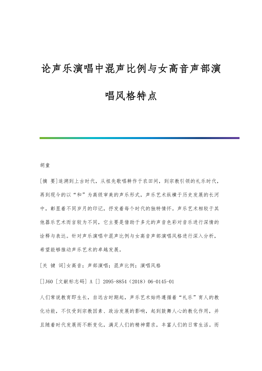 论声乐演唱中混声比例与女高音声部演唱风格特点_第1页