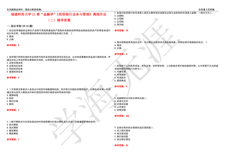 福建师范大学21春“金融学”《投资银行业务与管理》离线作业（二）辅导答案4_第1页