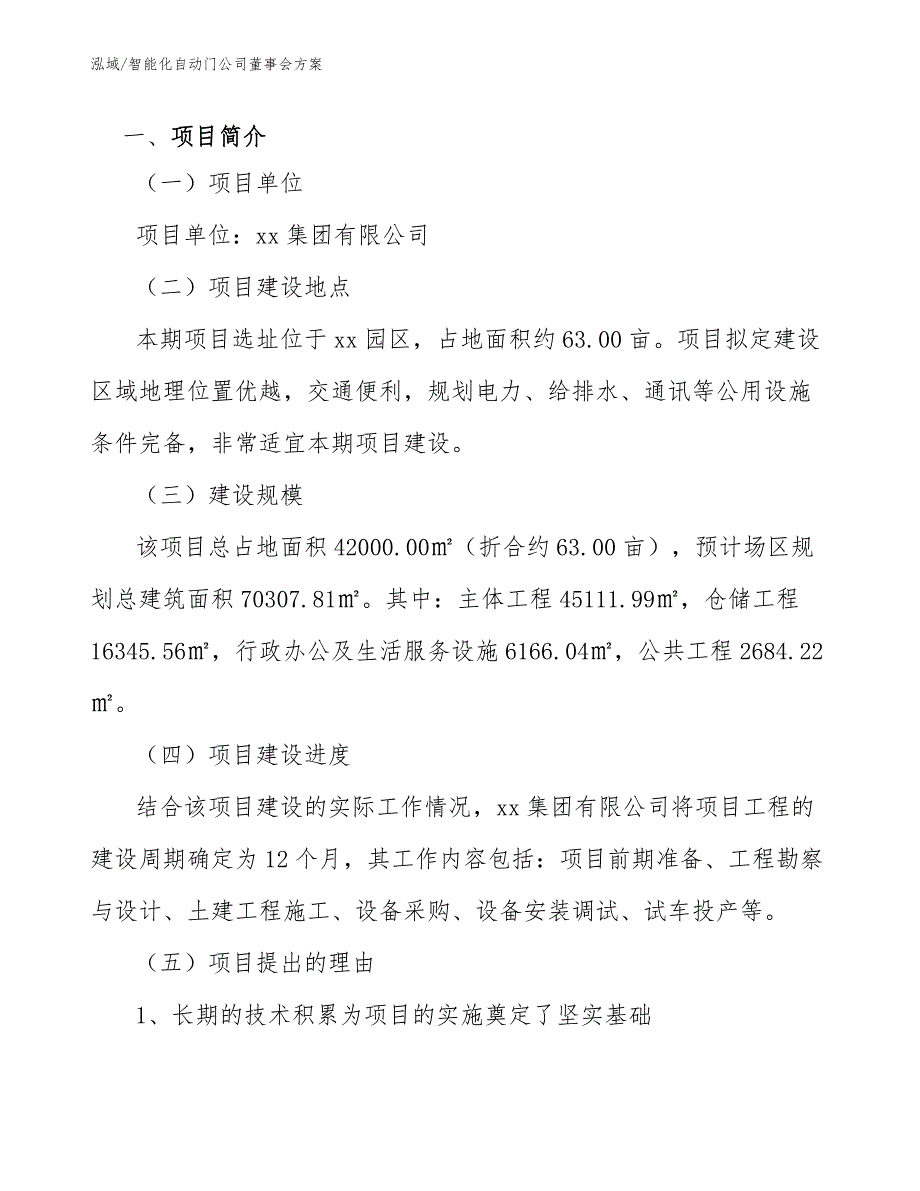 智能化自动门公司董事会方案_第3页