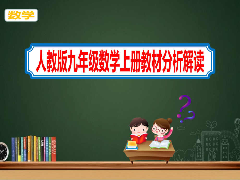 九年级数学上册教材分析解读完整《人教版》ppt课件_第1页