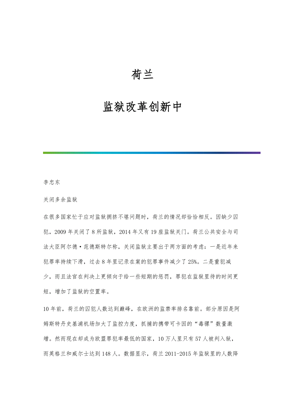 荷兰：监狱改革创新中_第1页
