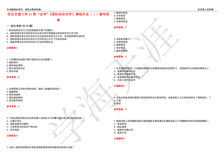 西安交通大学21春“法学”《国际经济法学》离线作业（二）辅导答案5_第1页