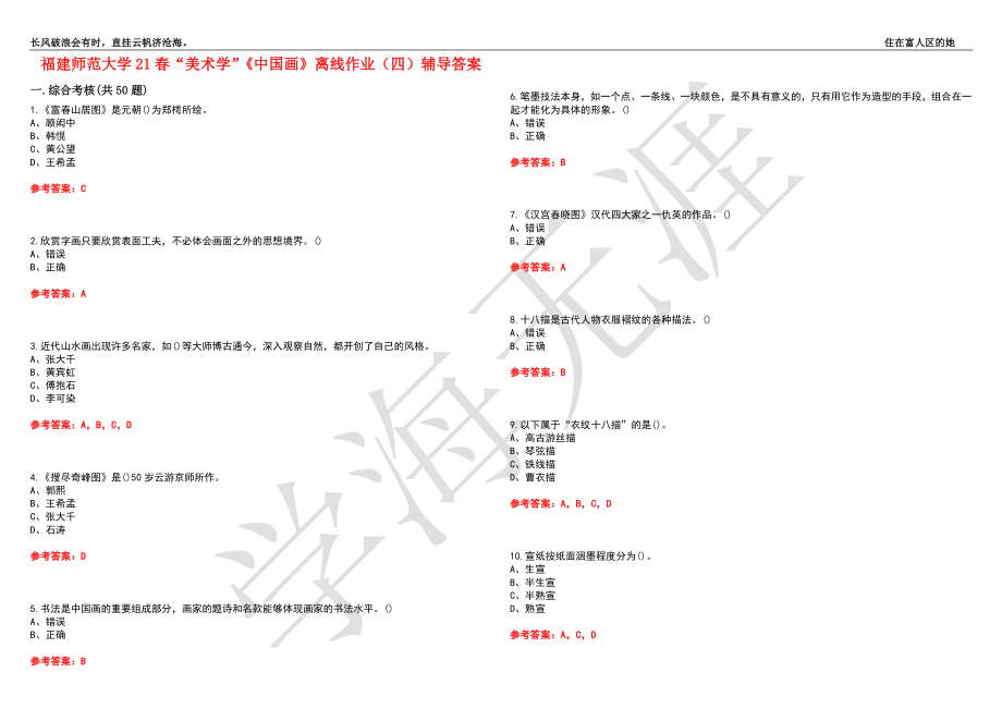 福建师范大学21春“美术学”《中国画》离线作业（四）辅导答案7_第1页