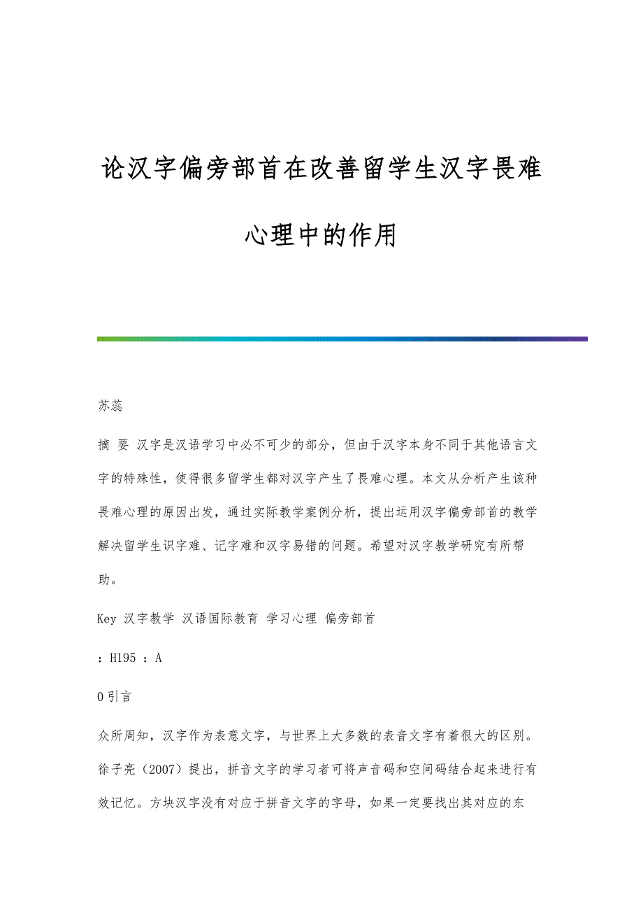 论汉字偏旁部首在改善留学生汉字畏难心理中的作用_第1页