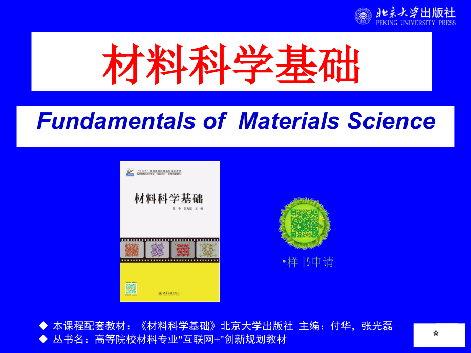 材料科学基础-课件FH3-4节 高分子材料结构_第1页