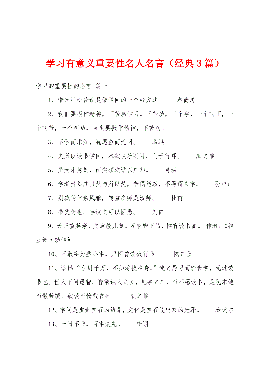 学习有意义重要性名人名言（经典3篇）_第1页