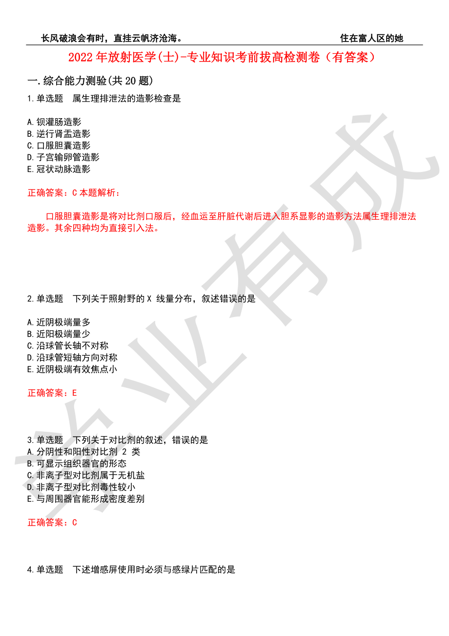 2022年放射医学(士)-专业知识考前拔高检测卷10（有答案）_第1页