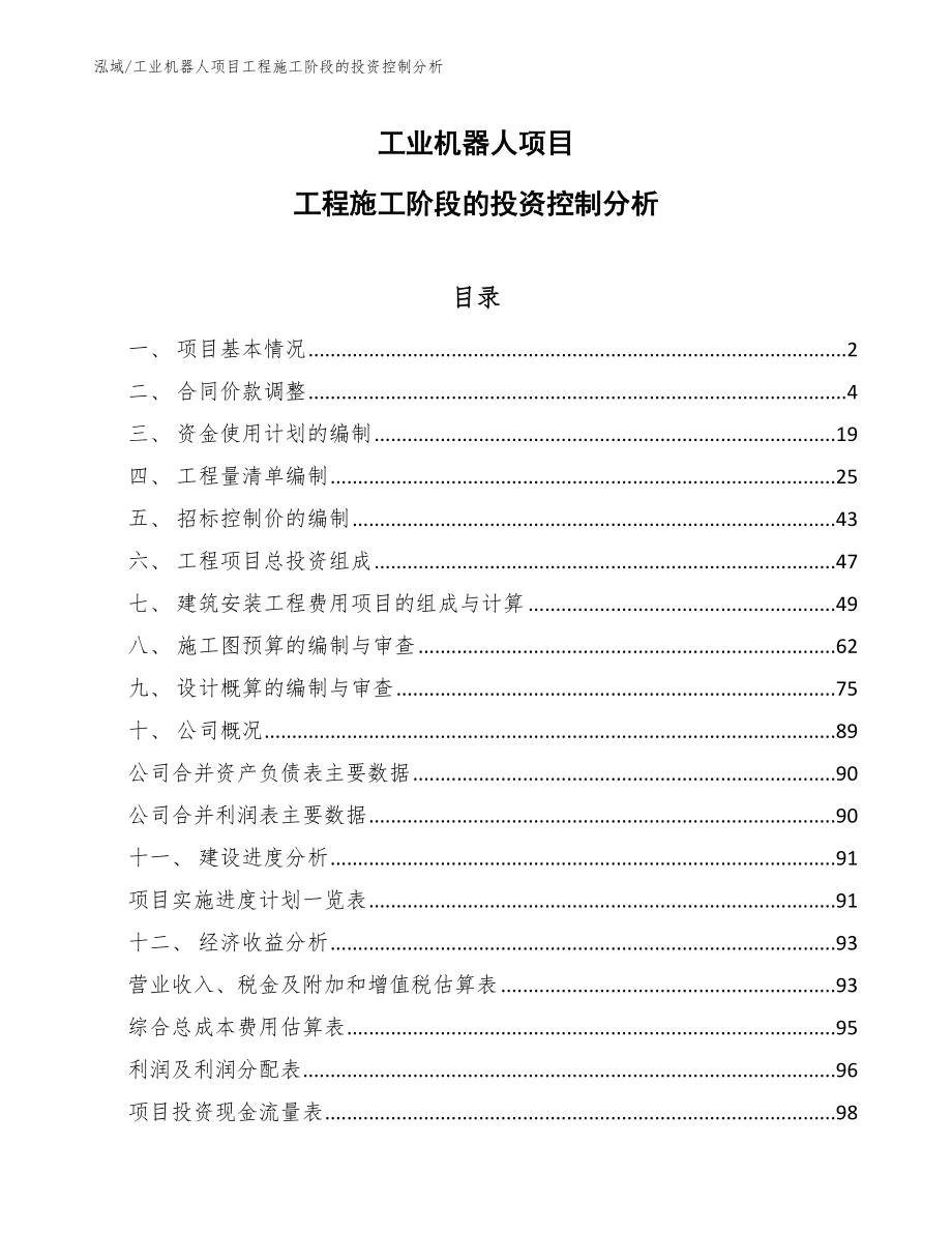 工业机器人项目工程施工阶段的投资控制分析_第1页