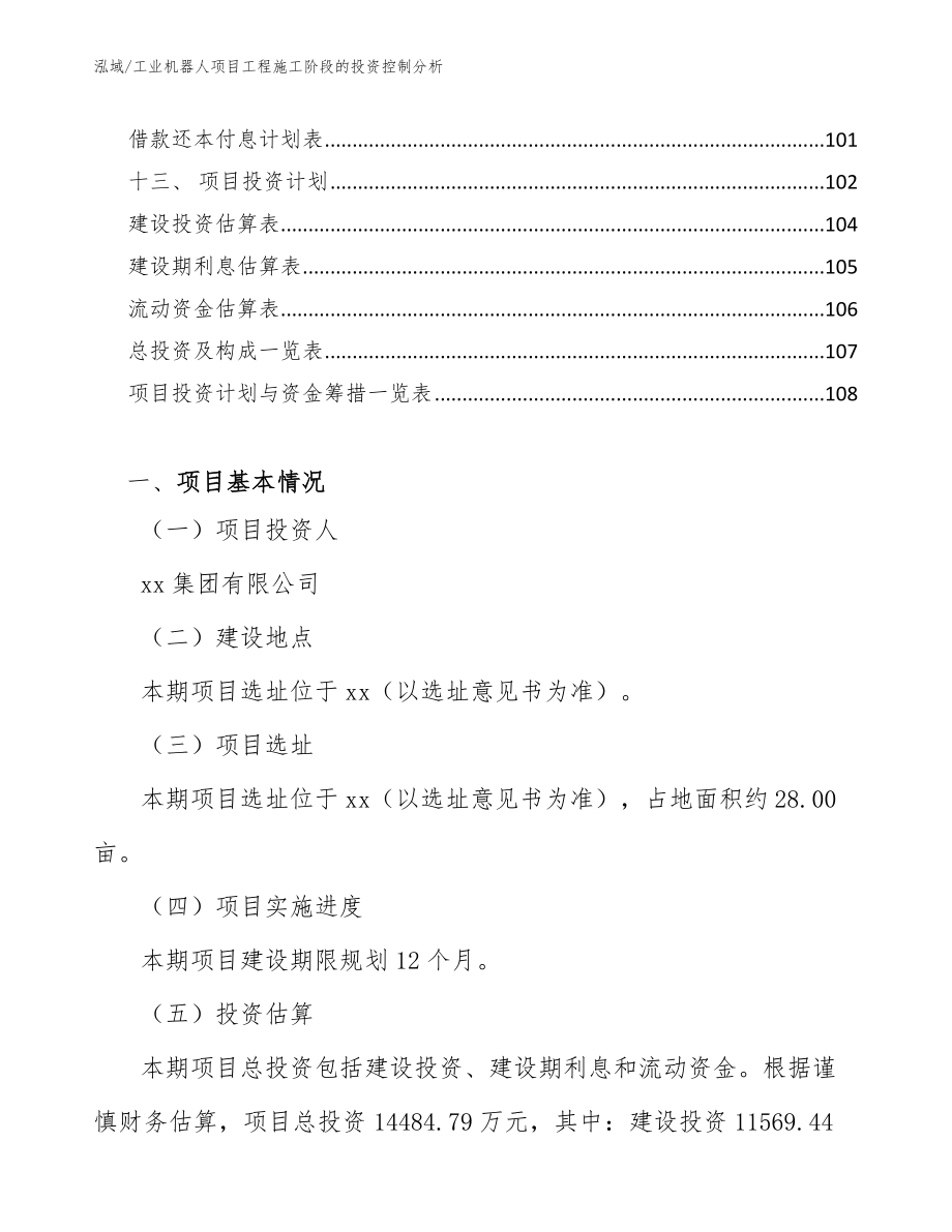 工业机器人项目工程施工阶段的投资控制分析_第2页