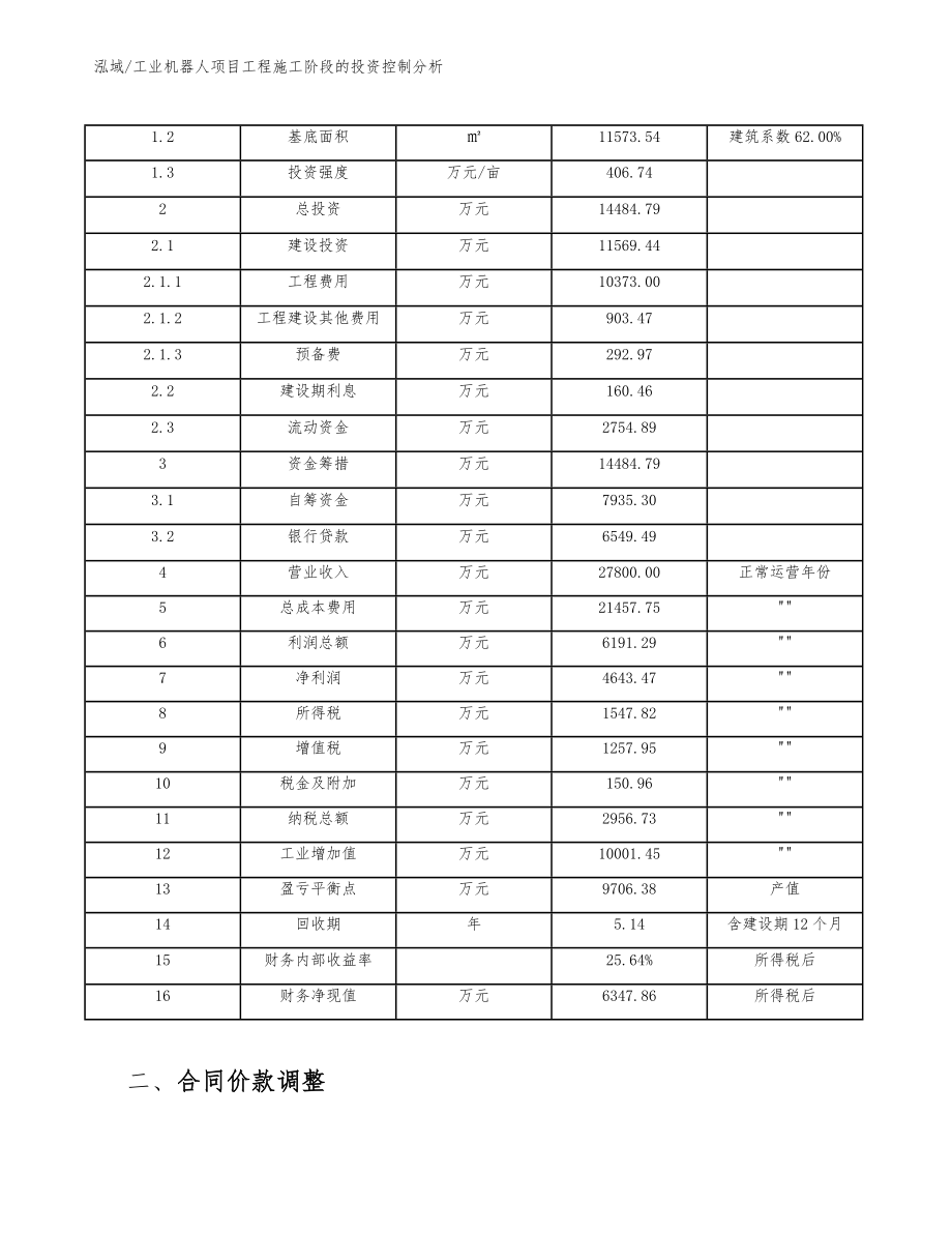 工业机器人项目工程施工阶段的投资控制分析_第4页