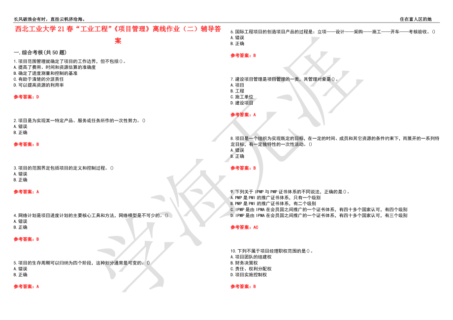 西北工业大学21春“工业工程”《项目管理》离线作业（二）辅导答案10_第1页