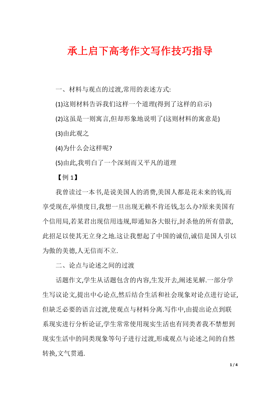 承上启下高考作文写作技巧指导_第1页