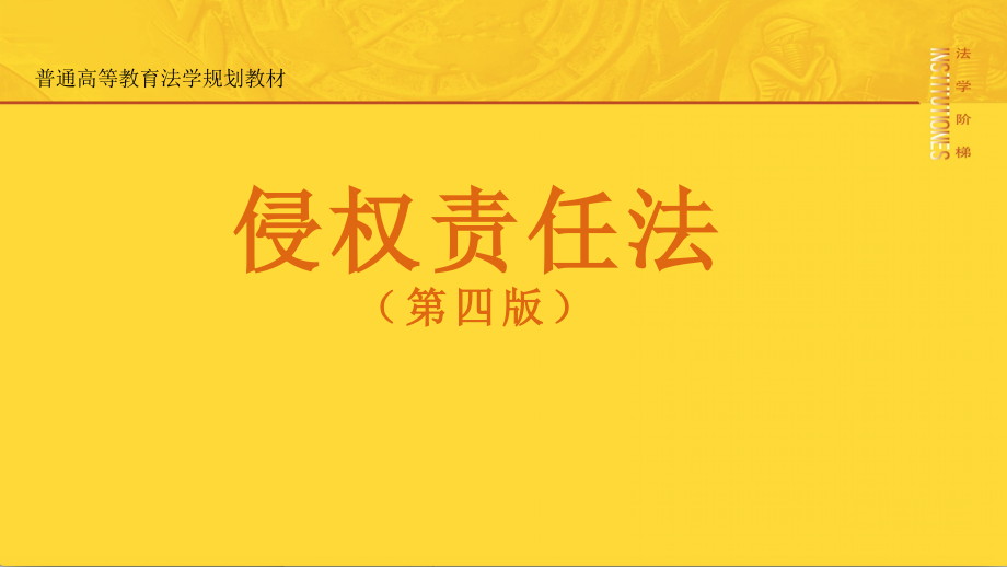 教学ppt课件：《侵权责任法》(第四版)_第1页