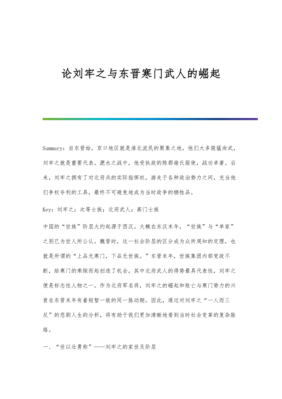 论刘牢之与东晋寒门武人的崛起_第1页