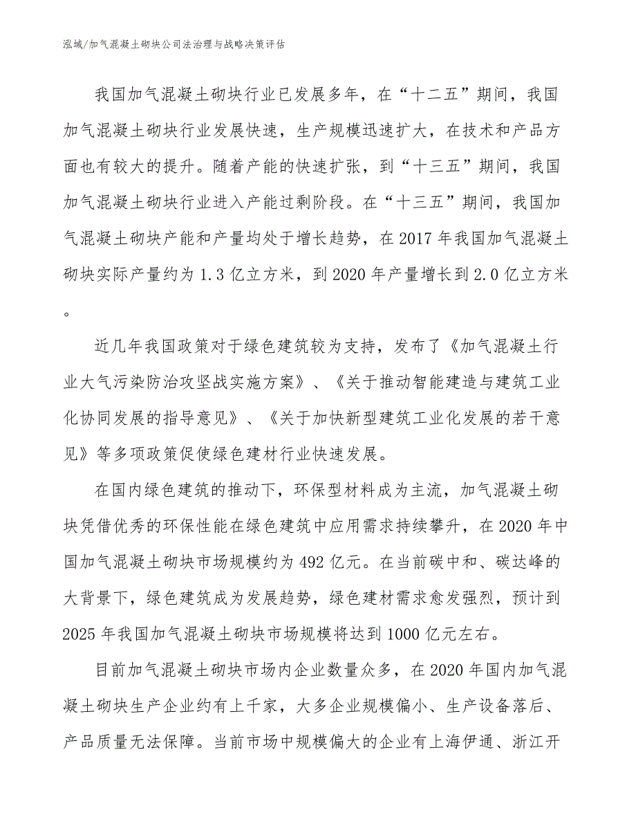 加气混凝土砌块公司法治理与战略决策评估【范文】_第3页