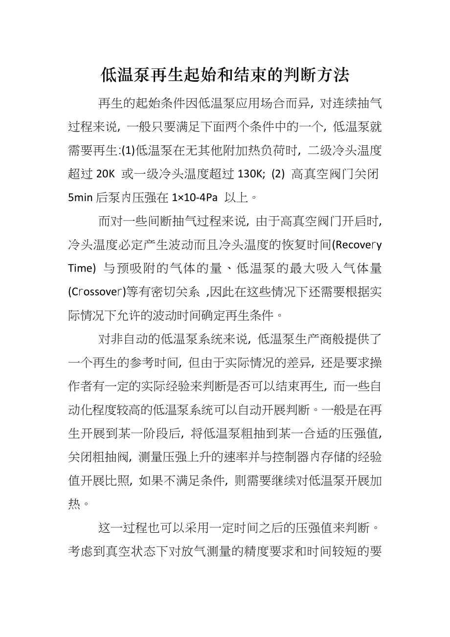 低温泵再生起始和结束的判断方法_第1页