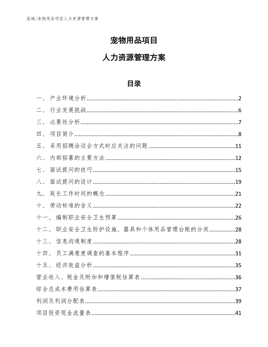 宠物用品项目人力资源管理方案_范文_第1页