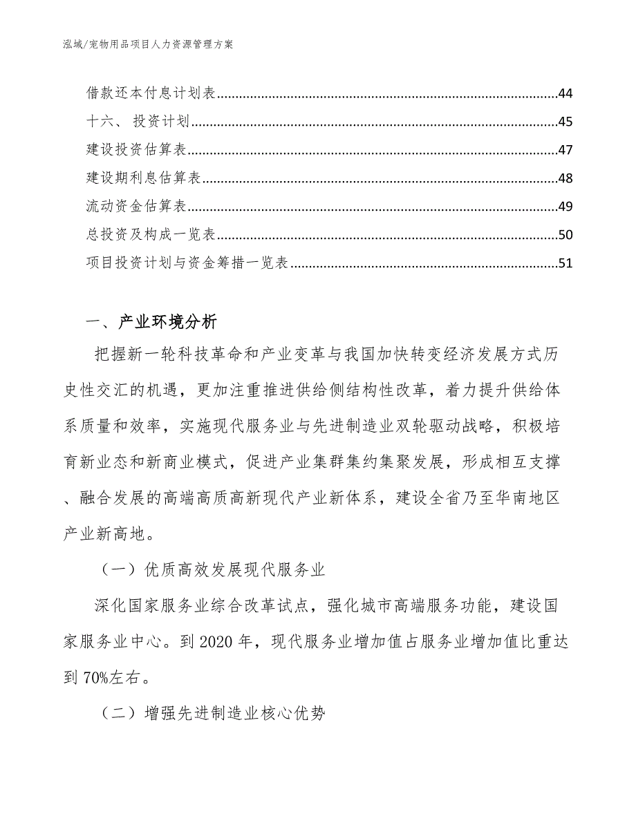 宠物用品项目人力资源管理方案_范文_第2页