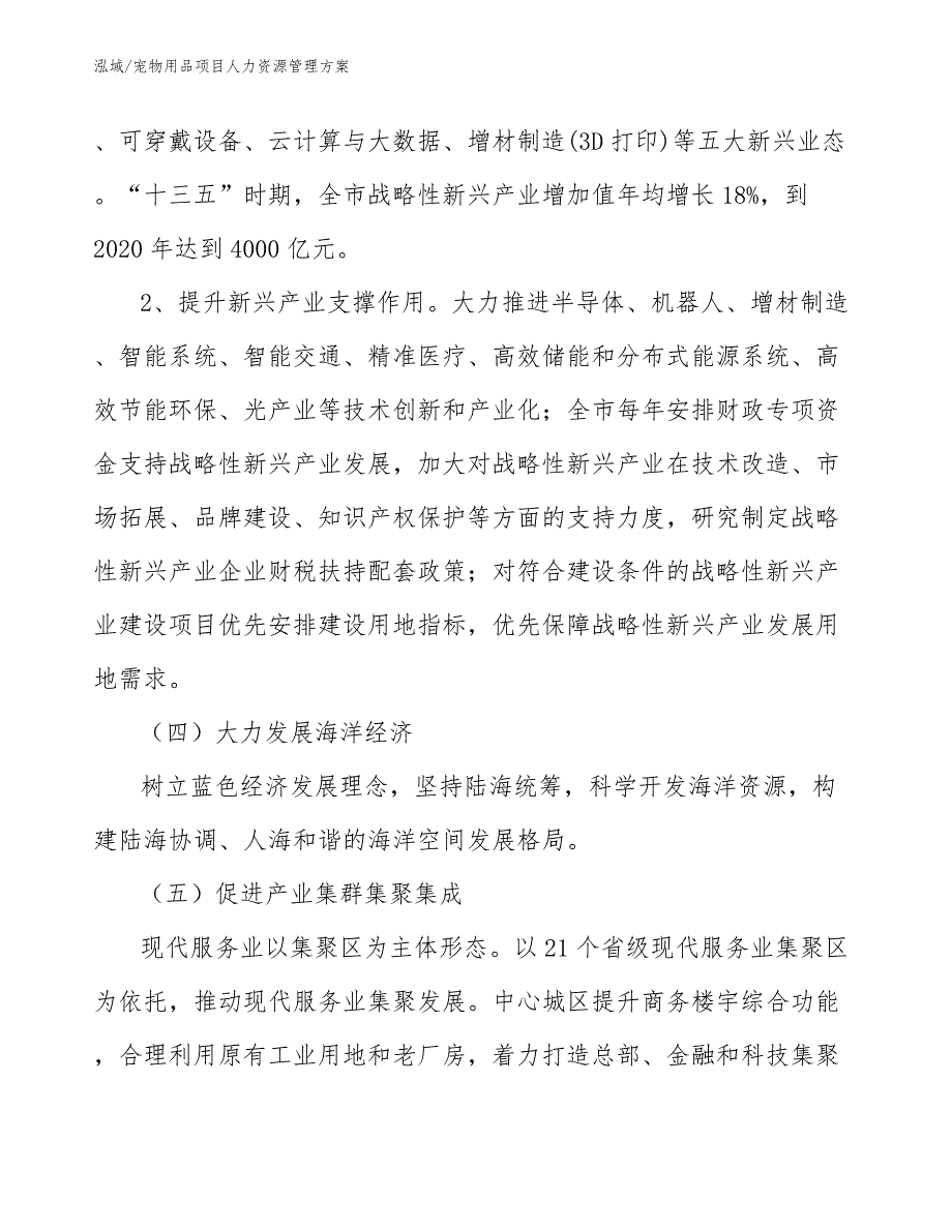 宠物用品项目人力资源管理方案_范文_第4页